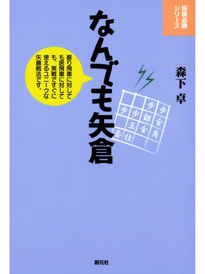 cover image of 将棋必勝シリーズ　なんでも矢倉